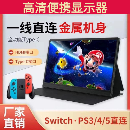 高清便携显示器Switch/PC扩展