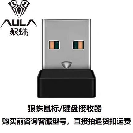 狼蛛键盘鼠标2.4g专用USB接收器原装仅适用于狼蛛发射器