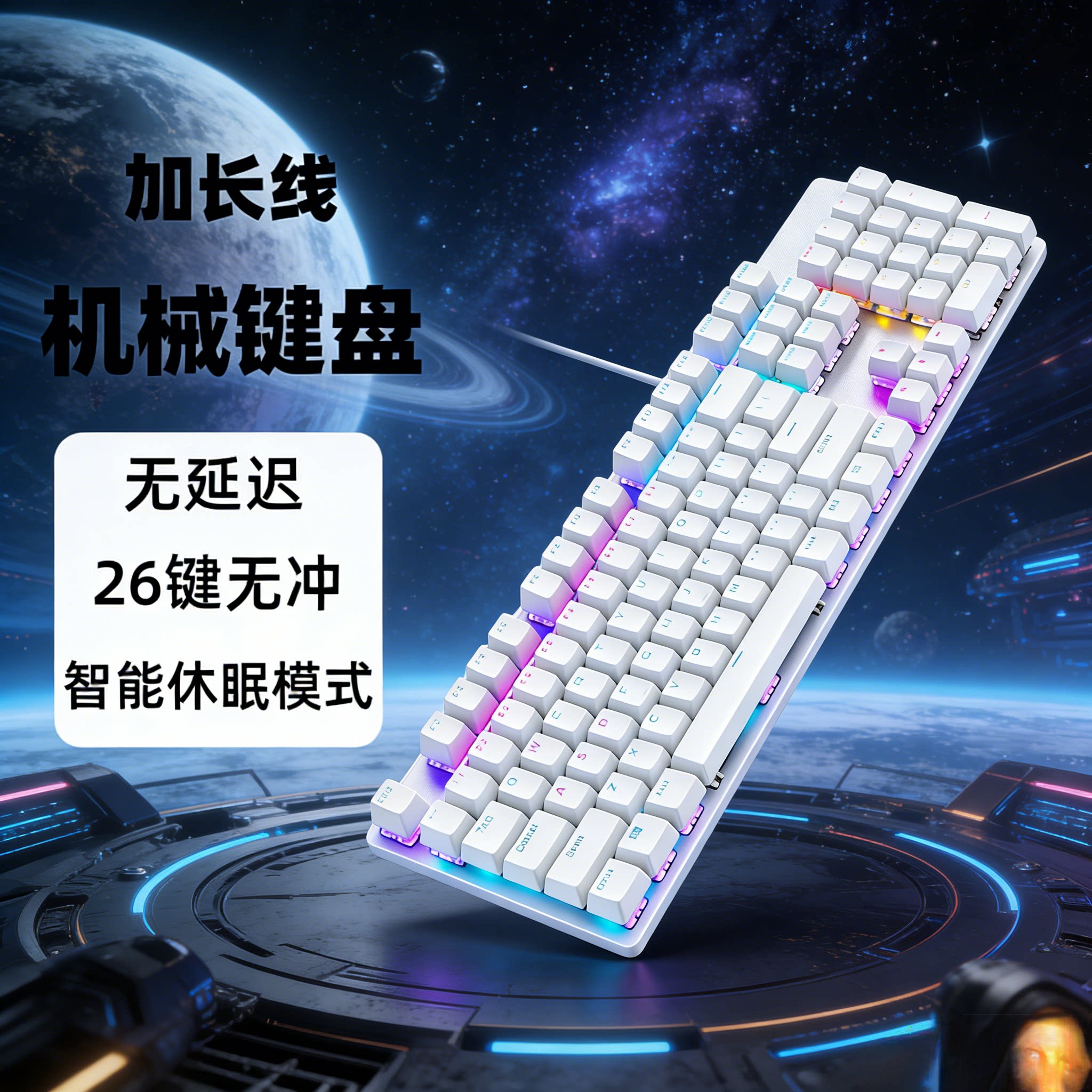 加长线白色机械键盘2/3/5/10米背光104键吃鸡游戏电竞办公