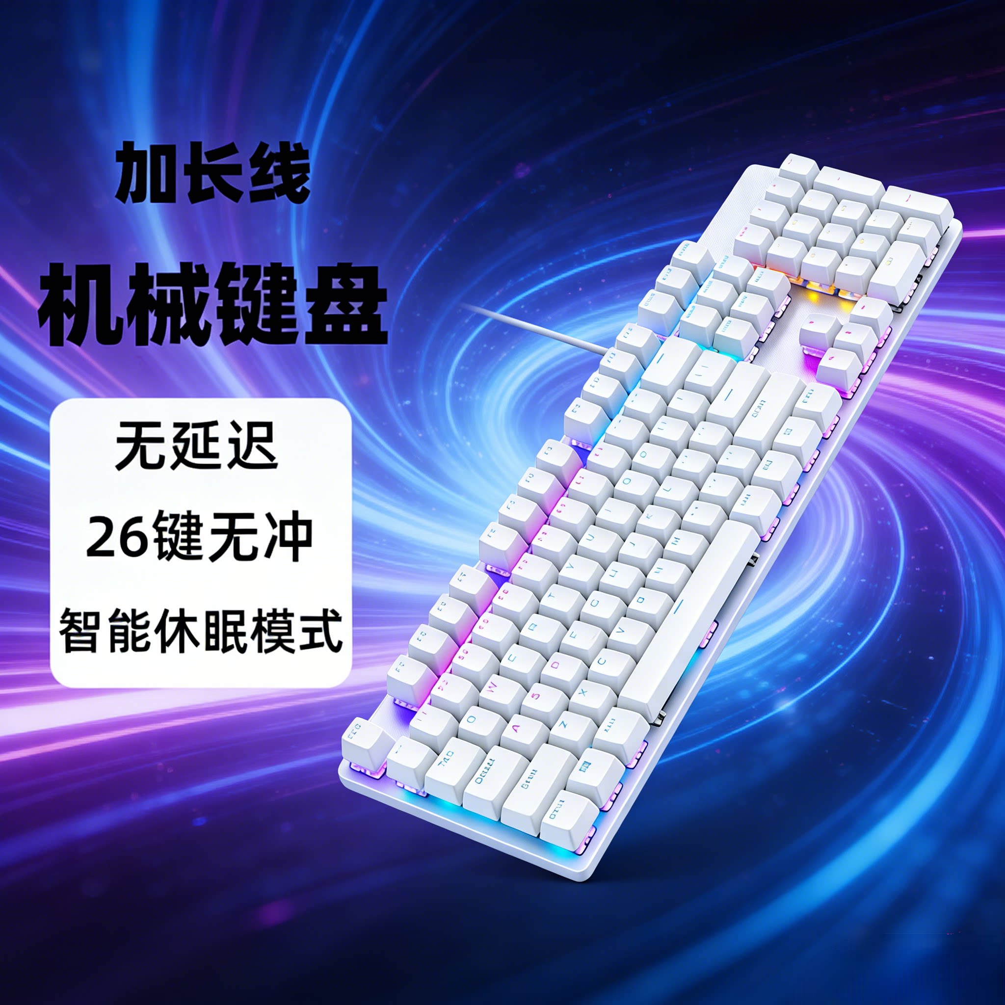 加长线白色办公游戏机械键盘2/3/5/10米背光104键吃鸡电竞