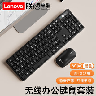 联想来酷无线键盘鼠标套装 笔记本电脑办公适用 静音蓝牙充电台式