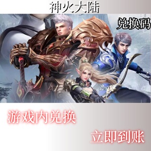 神火大陆手游礼包兑换码超高爆率立即到账CDK