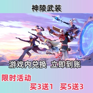 神陵武装手游礼包兑换码超高爆率买5送3立即到账CDK