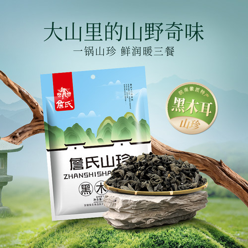 詹氏黑木耳125g干货山珍木机黑菜可炒肉片袋装