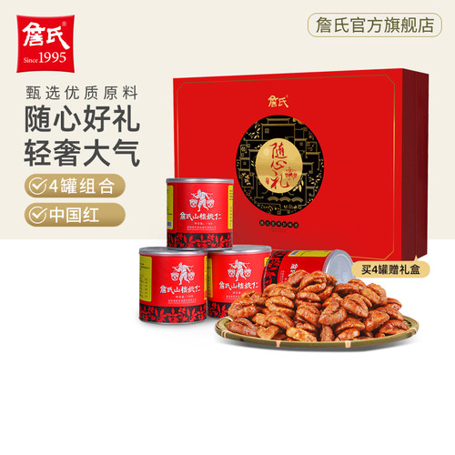 詹氏罐装山核桃仁118gX4罐随心礼盒高档商务坚果零食炒货礼物