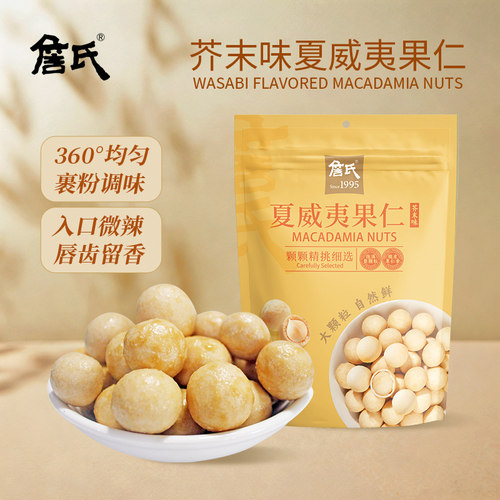 詹氏 裹衣芥末味夏威夷果仁168g 新口味零食办公小吃