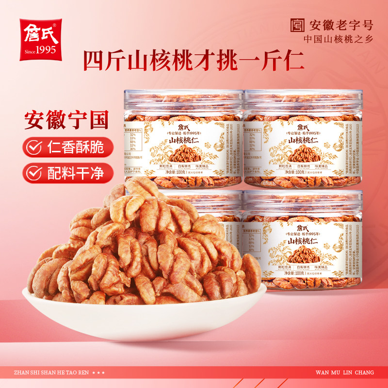 詹氏安徽山核桃仁100gX4罐装坚果零食宁国特产小胡桃肉
