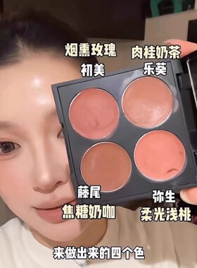 多用膏权威盘！花兮令四色多用膏滋润持久腮红眼影鼻影低饱和氛围