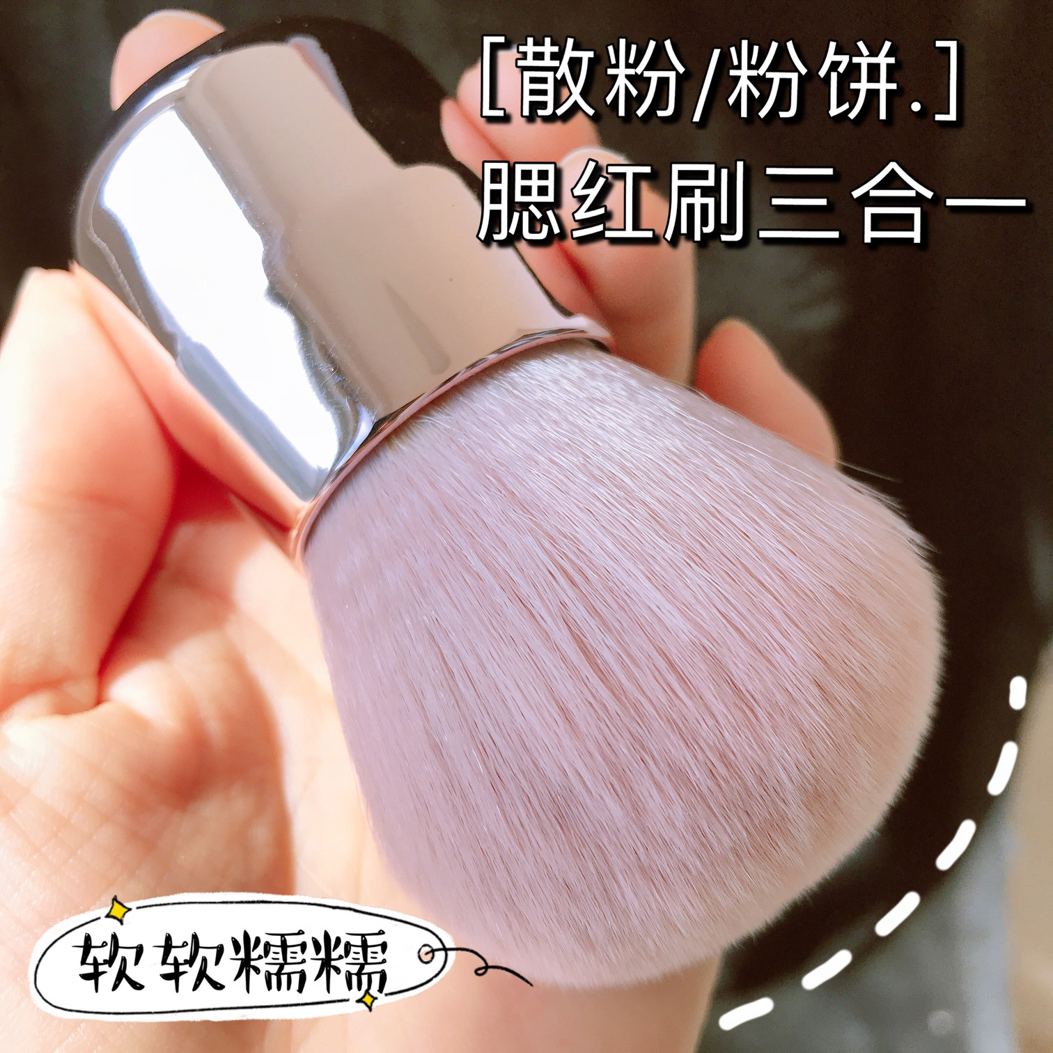 柔软小蘑菇头散粉粉饼刷腮红刷三合一化妆刷纤维毛定妆服帖蜜粉刷