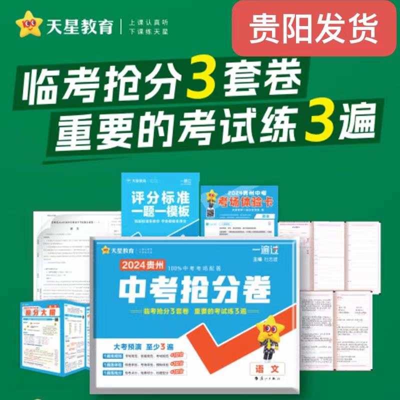 【贵阳发货】天星教育2024年贵州省中考抢分卷语文数学英语物理化学中考临考抢分3套押题卷贵州中考冲刺卷初三九年级中考复习资料