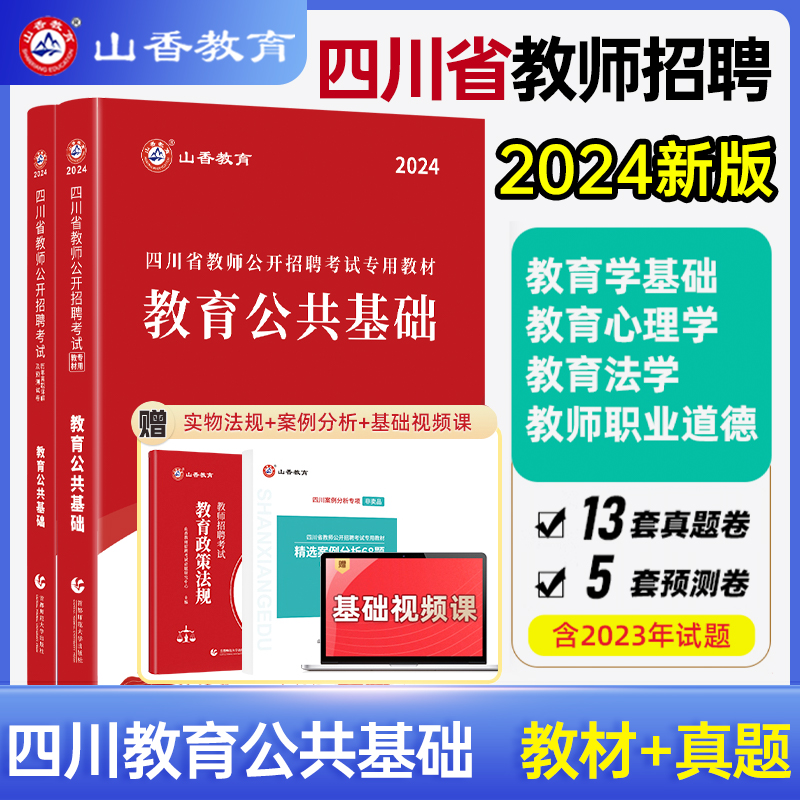 山香教育四川省教师招聘考试教材用书2024教师公招考试教育公共基础知识教材用书和历年真题及押题试卷