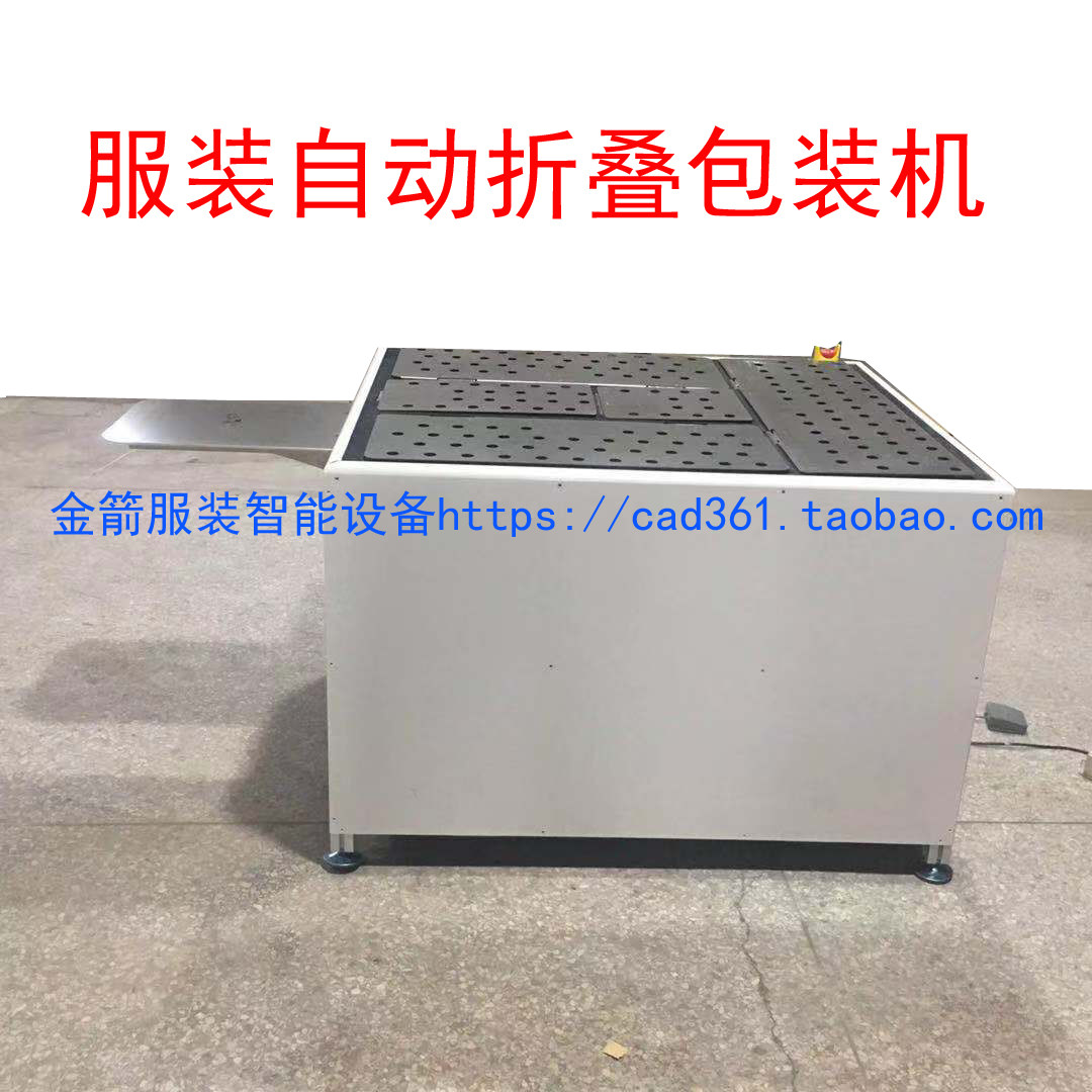 十年老店服装自动折叠包装机 服装折衣机 后道包装智能折叠机