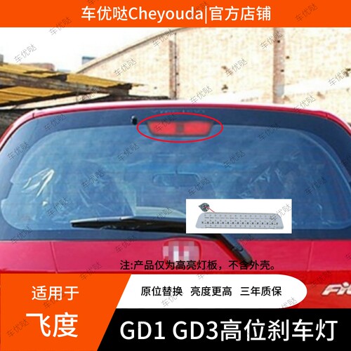 适用飞度FIT高位刹车灯GD1 GD3第三刹车灯升级高亮LED灯板