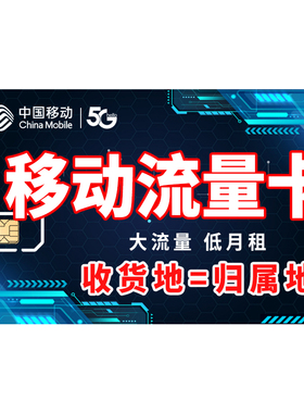 中国移动流量卡纯上网全国通用无线限量5G大流量手机电话上网卡4G