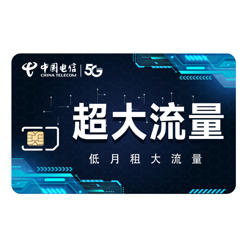 电信流量卡纯流量上网卡流量无线运营商号卡套餐