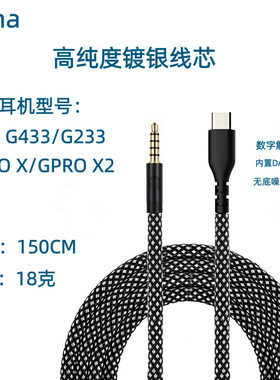 适用罗技 G433 G233 GPRO X GPRO X2 游戏耳机升级高端品质耳机线