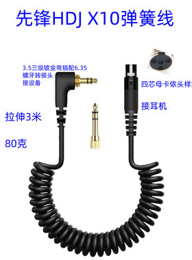 适用先锋HDJ X10耳机弹簧线替换线升级线音频连接线游戏耳机音频