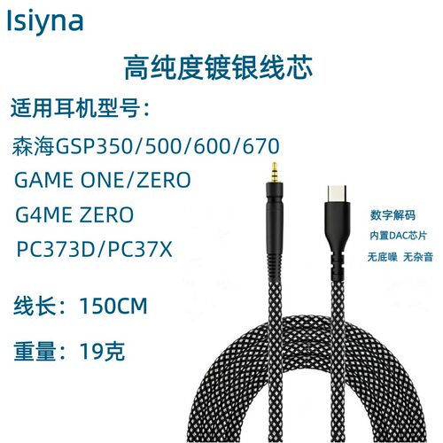 适用森海GSP500 GSP350/600/670 g4meOneZero PC373D PC37X音频线