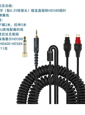 HD580 HD600 HD650 HD565 HD58X耳机音频线弹簧连接线升级线卷线