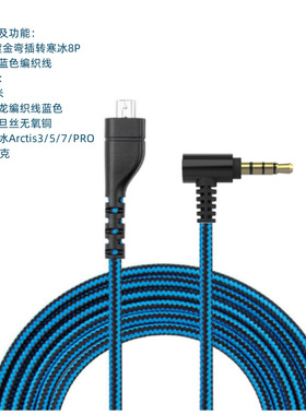 现货适用寒冰8PArctis 3 5 7 Pr游戏耳机线音频线链接线蓝色2米