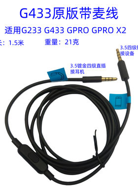 适用罗技G233 G433 GPRO GPRO X2头戴耳机带麦线音频连接线带MIC