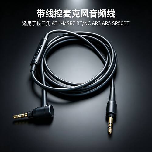 适用铁三角MSR7 BT/NC AR3 AR5 SR50BT耳机线控音频线3.5黑色带麦