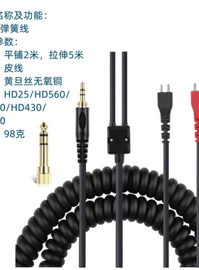 HD25 HD650 HD540 HD480 430 250线 耳机弹簧线伸缩线音频连接线
