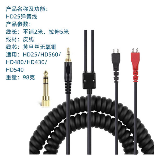HD25 HD650 HD540 HD480 430 250线 耳机弹簧线伸缩线音频连接线
