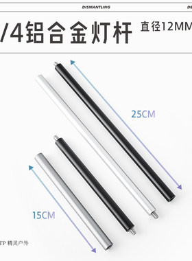 ETP精灵户外灯杆支架1/4英寸12mm铝合金延长连接杆轻量化露营灯架