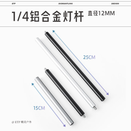 ETP精灵户外灯杆支架1/4英寸12mm铝合金延长连接杆轻量化露营灯架