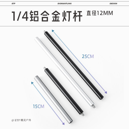 1/4螺丝连接杆露营灯杆延长杆