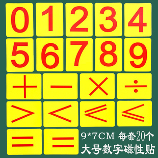 数字0-9磁性贴磁力贴白板吸铁石黑板卡片大号儿童磁铁贴教具
