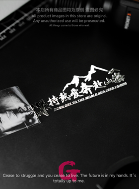 保持热爱奔赴山海文字金属贴纸个性高级感笔记本电脑手机吉他贴饰