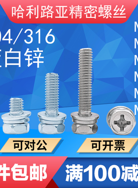 GB9074.13外六角凹脑十字平弹垫三组合螺丝钉304/316/碳钢蓝白锌