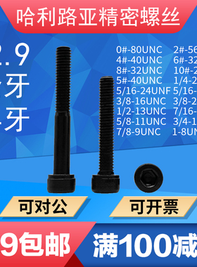 UNC/UNF美制内六角螺丝杯头圆柱英制内六角螺钉机牙12.9级高强度