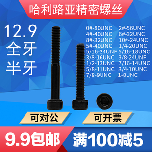 UNC UNF美制内六角螺丝杯头圆柱英制内六角螺钉机牙12.9级高强度