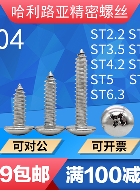 304/316不锈钢JISB1122T大扁头十字尖尾/平尾自攻螺丝钉ST2.2-ST6