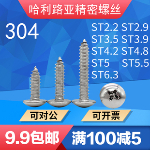 ST6 平尾自攻螺丝钉ST2.2 304 316不锈钢JISB1122T大扁头十字尖尾
