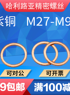 T3紫铜密封垫圈DIN7603铜垫片密封平垫片船用表用垫片M27-M90