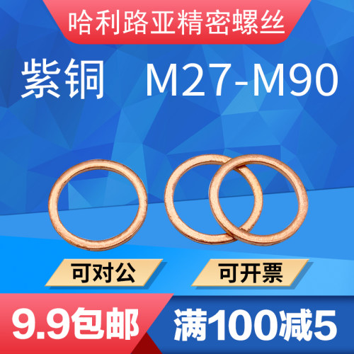 T3紫铜密封垫圈DIN7603铜垫片
