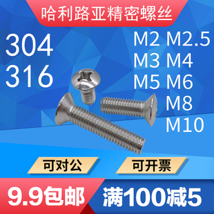 316不锈钢GB820十字半沉头精密螺丝螺钉M2M2.5M3M4M5M6M8M10 304