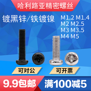 镀黑锌 铁镀镍GB818圆头十字微型机螺钉盘头十字精密螺丝M1.4