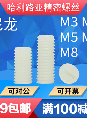 PA66尼龙一字开槽白色紧定螺丝塑料无头机米螺钉M3M4M5M6M8