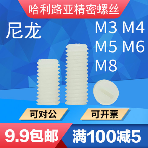 尼龙一字白色塑料紧定螺丝
