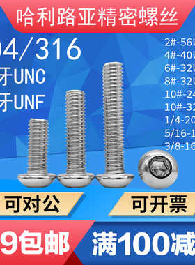 UNC/UNF美制圆头蘑菇头内六角粗牙细牙螺丝英制元杯内六角304/316