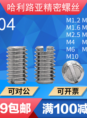 304不锈钢GB73一字手动开槽平端紧定一字槽机米止付螺丝M1.2M10