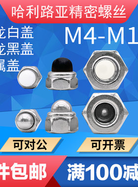 碳钢/不锈钢DIN986尼龙白/黑黄盖自锁球盖螺母非金属装饰遮丑螺帽