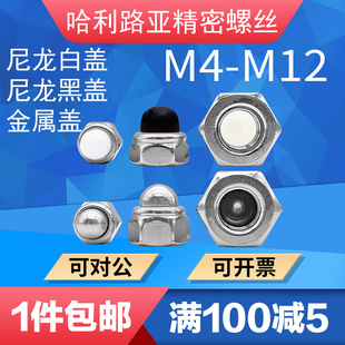 饰遮丑螺帽 黑黄盖自锁球盖螺母非金属装 碳钢 不锈钢DIN986尼龙白