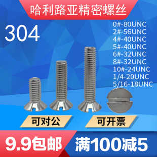 现货定做UNC UNF美制制沉头一字开槽螺钉英制开槽螺丝304