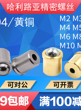 304不锈钢/黄铜台阶碰珠定位珠弹珠玻珠弹珠弹簧伸缩滚珠M2-M12
